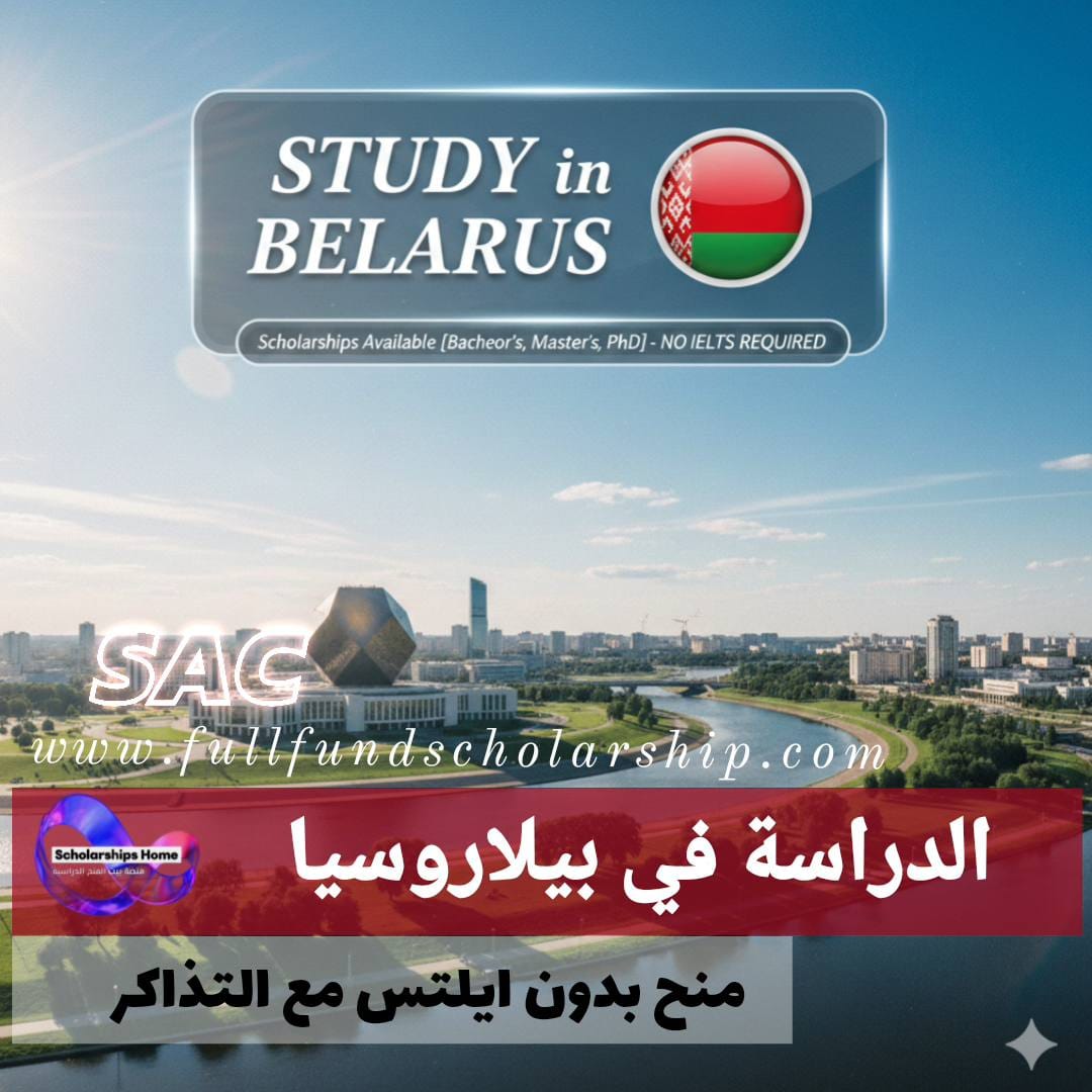 منح في بيلاروسيا %currentyear% بدون اختبار IELTS [بكالوريوس، ماجستير، دكتوراه]