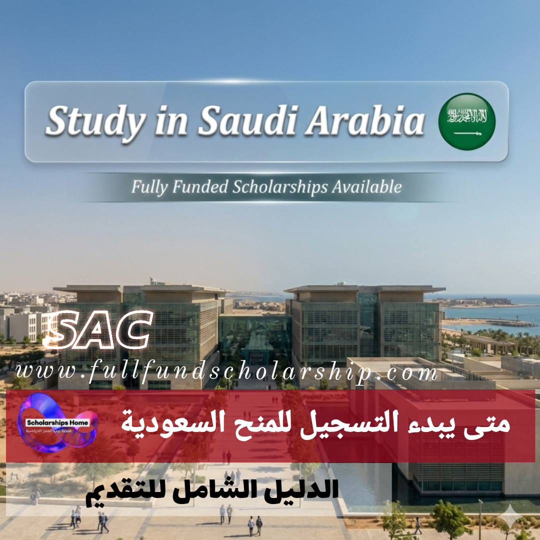 متى يبدء التسجيل للمنح السعودية %currentyear% تفاصيل شاملة مع طريقة التقديم