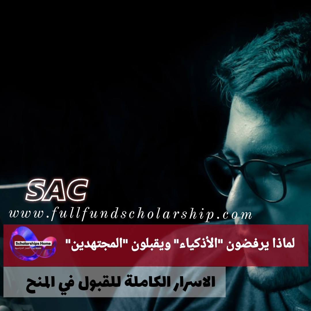 لماذا يرفضون "الأذكياء" ويقبلون "المجتهدين" في المنح؟ الدليل الكامل للقبول %currentyear%