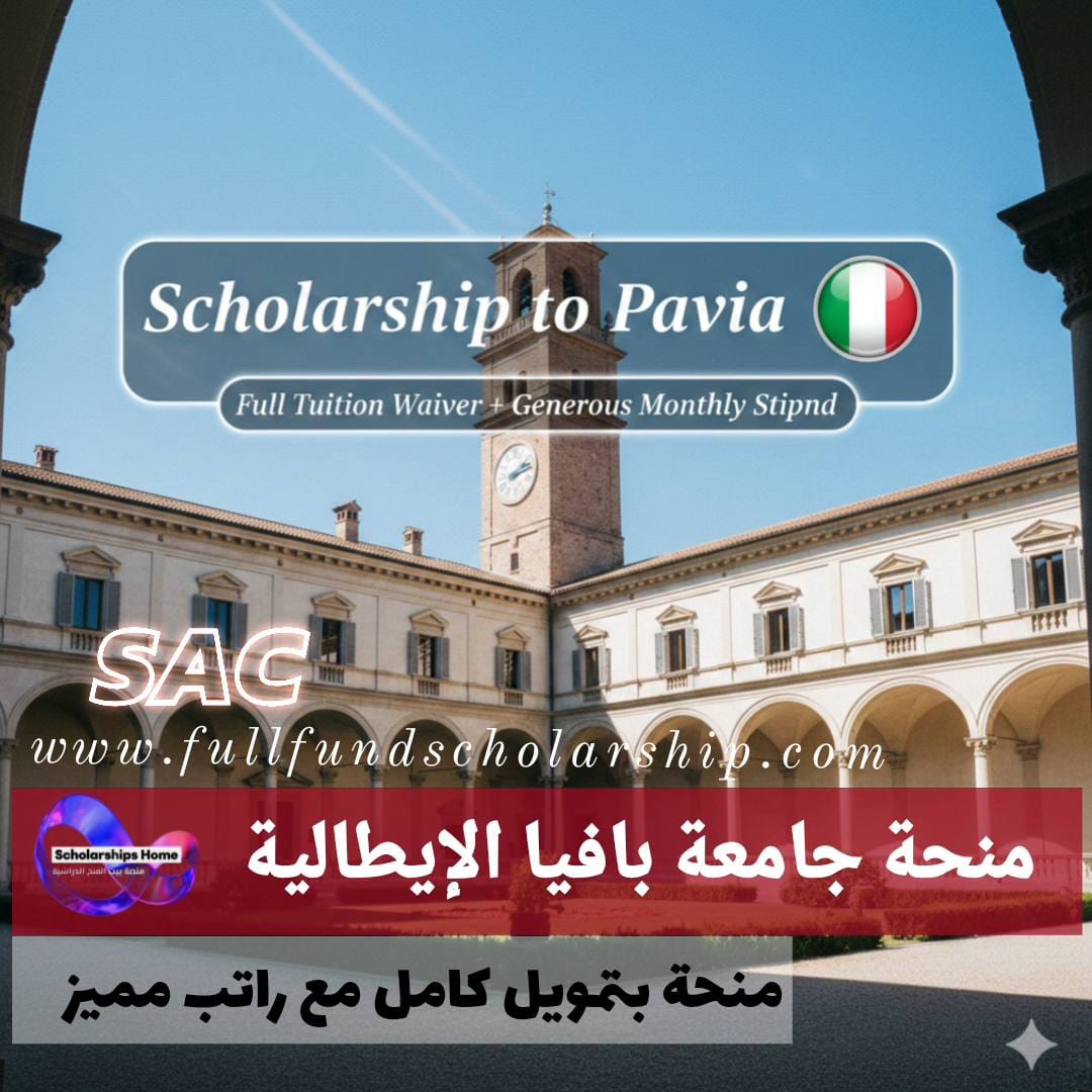 منحة جامعة بافيا للتميّز %currentyear% | إعفاء كامل من الرسوم + راتب شهري كبير