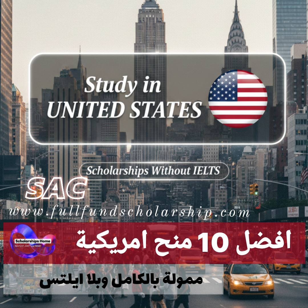 افضل 10 منح في الولايات المتحدة بدون ايلتس %currentyear% | الاسرار الكاملة للتقديم