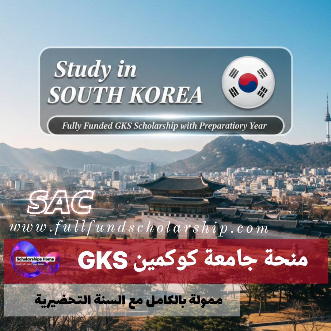 منحة جامعة كوكمين GKS لعام %currentyear% في كوريا الجنوبية | ممولة بالكامل مع السنة التحضيرية