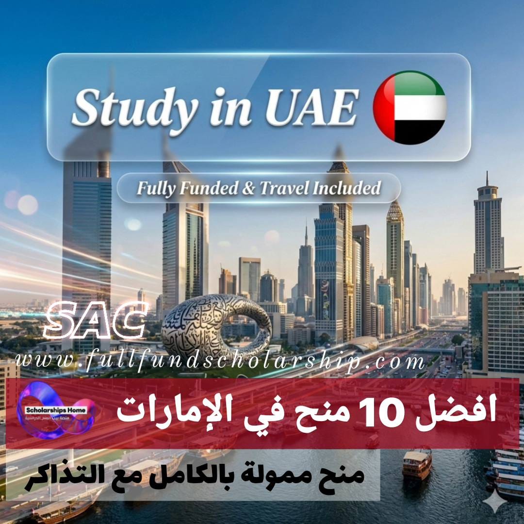 افضل 10 منح دراسية في الإمارات %currentyear% | منح ممولة بالكامل مع التذاكر
