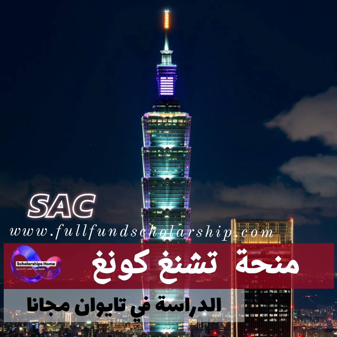 منحة جامعة تشنغ كونغ | إعفاء من الرسوم الدراسية وراتب شهري للمتفوقين
