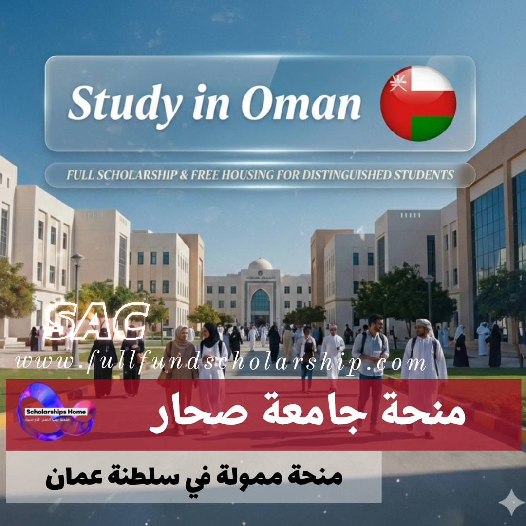 منحة جامعة صحار للتميز %currentyear% | تمويل دراسي شامل مع إقامة مجانية للمتميزين