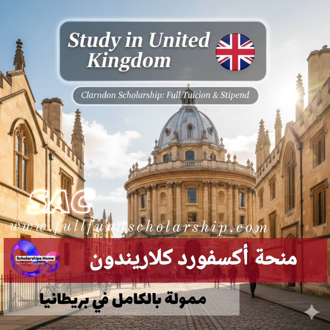 منحة جامعة أكسفورد (Clarendon) | تمويل كامل يغطي كافة الرسوم الدراسية وراتب معيشة