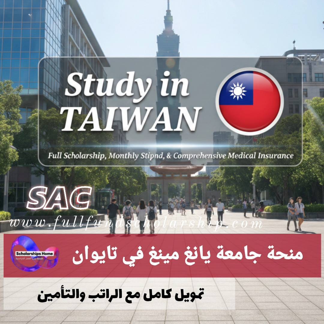 منحة جامعة يانغ مينغ (تايوان) %currentyear% | تمويل كامل وراتب شهري وتأمين طبي شامل