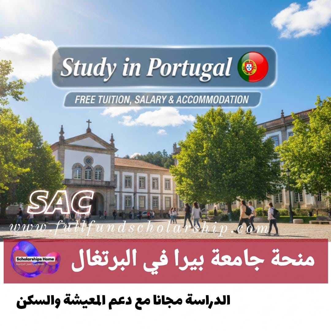 منحة جامعة بيرا في البرتغال%currentyear% | الدراسة مجانا مع الرسوم والراتب والسكن