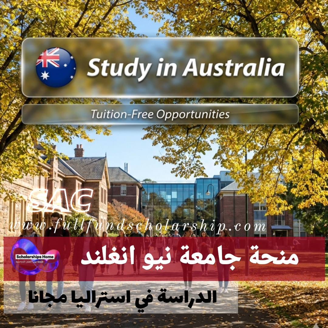 منح جامعة نيو انغلند في استراليا%currentyear% | الدراسة في استراليا مجانا