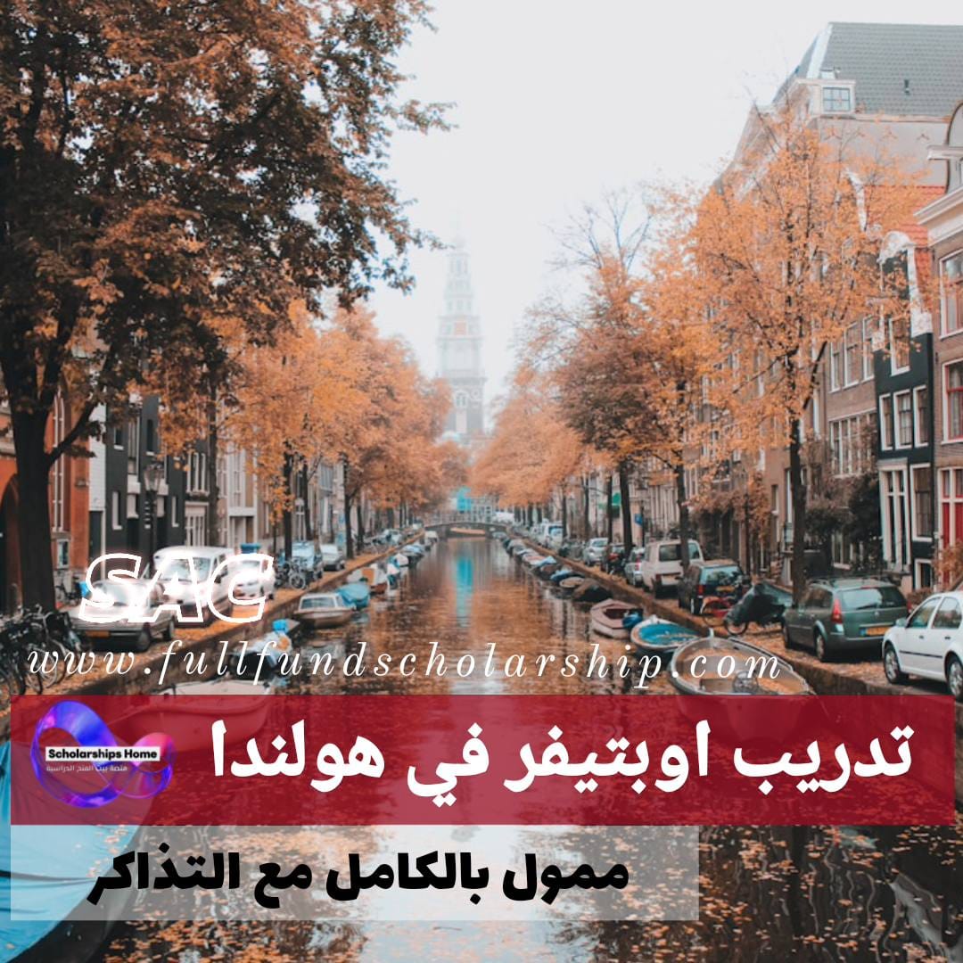 تدريب اوبتيفر Optiver في هولندا %currentyear% | ممولة بالكامل مع التذاكر
