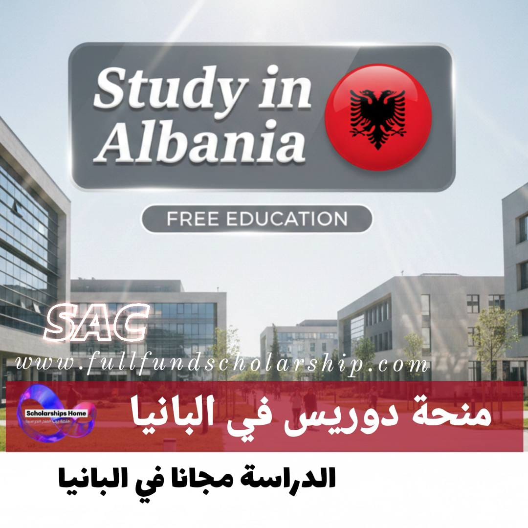 منحة جامعة دوريس في ألبانيا %currentyear% | الدراسة مجانا في البانيا