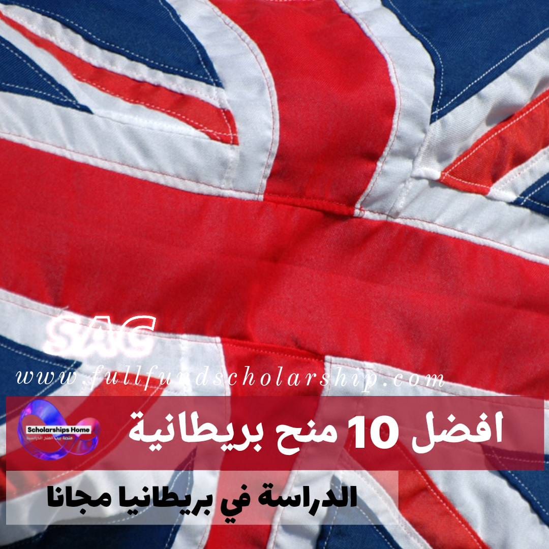 افضل 10 منح دراسية في بريطانيا %currentyear% | منح ممولة بالكامل