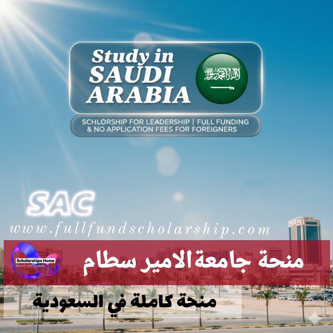 منحة جامعة الأمير سطام للريادة | تمويل دراسي شامل وبدون رسوم تقديم للأجانب