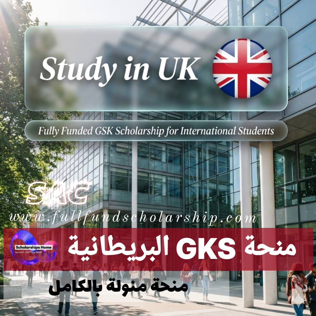 منحة GSK في بريطانيا %currentyear% للطلاب الدوليين | منحة ممولة بالكامل