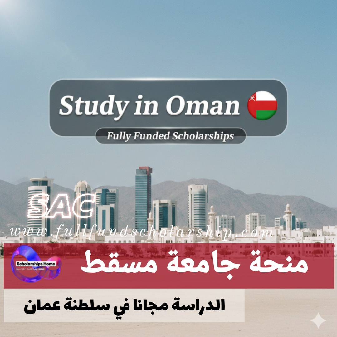 منحة جامعة مسقط للطلبة الدوليين %currentyear% | الدراسة في سلطنة عمان مجانا