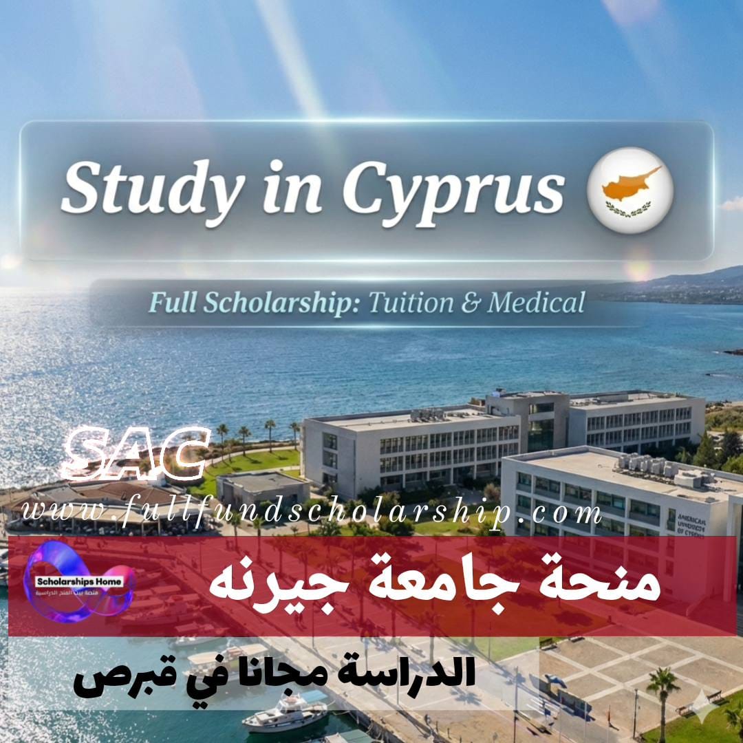 منحة جامعة جيرنه في قبرص %currentyear% | تمويل يشمل الرسوم الدراسية وتأمين طبي