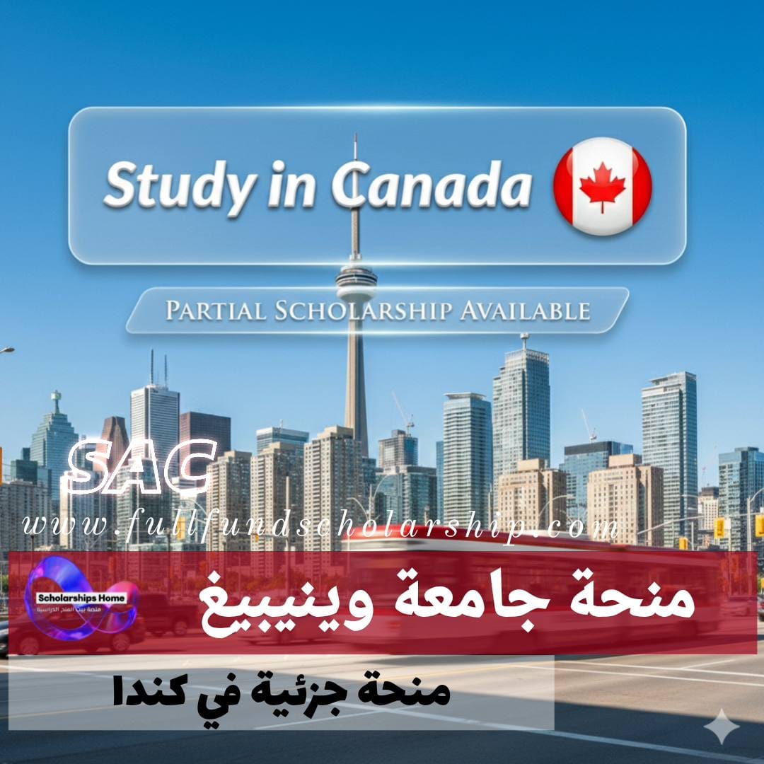 منح جامعة وينيبيغ في كندا %currentyear% | منحة ممولة جزئيا