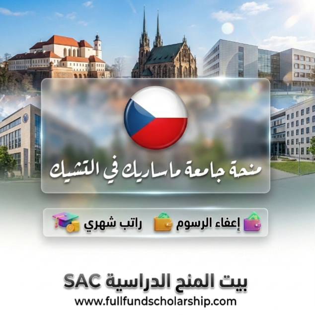 منحة جامعة ماساريك Masaryk في التشيك %currentyear% | إعفاء كامل من الرسوم مع راتب شهري