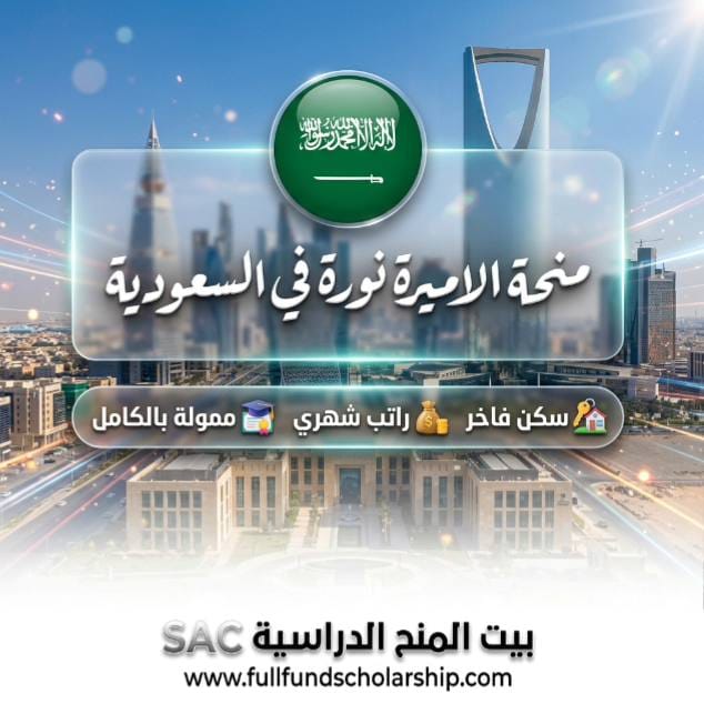 منحة الاميرة نورة