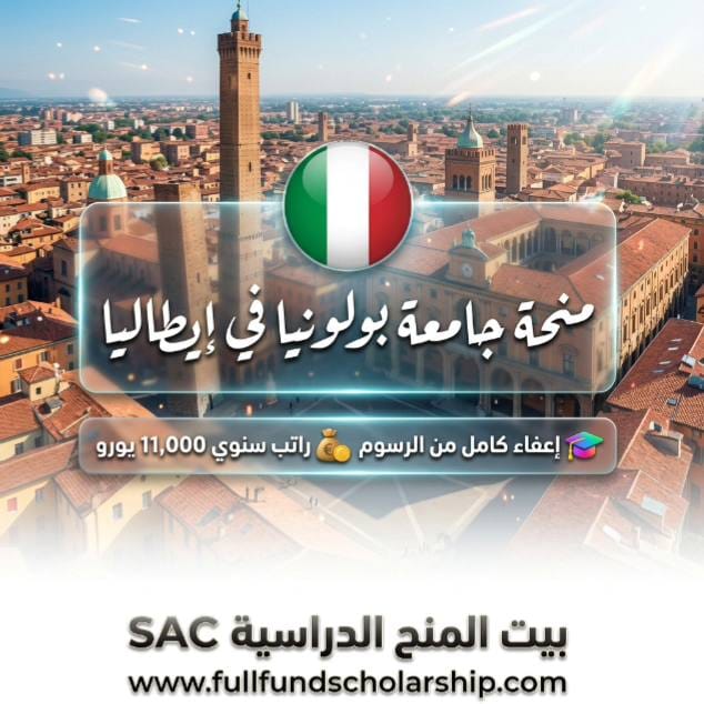 منحة جامعة بولونيا