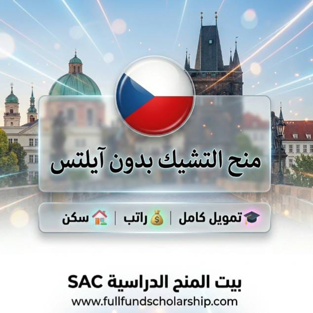 منح التشيك بلا ايلتس