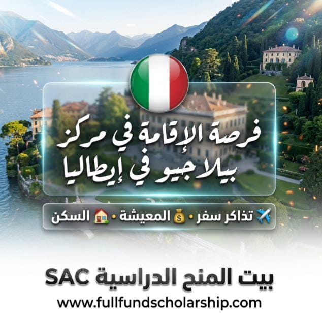 فرصة الإقامة في مركز بيلاجيو في إيطاليا
