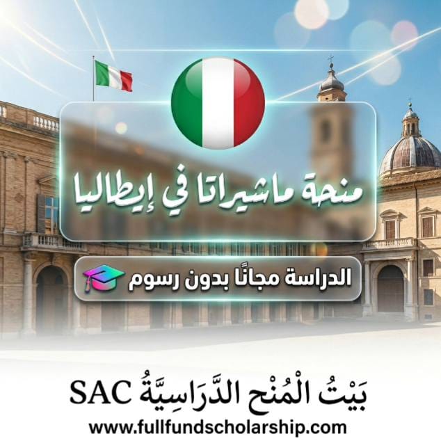 منحة جامعة ماشيراتا (Macerata) - إيطاليا