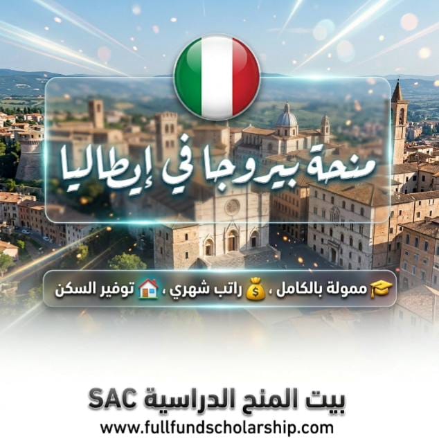 منحة بيروجيا