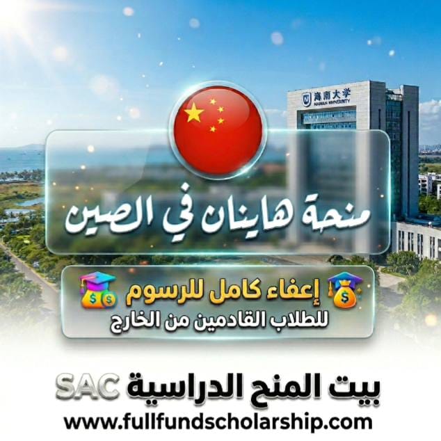 منحة جامعة هاينان