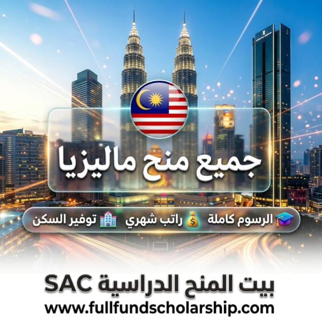 جميع منح ماليزيا