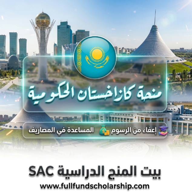 منحة حكومة كازاخستان