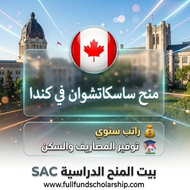 منح ساسكاتشوان في كندا