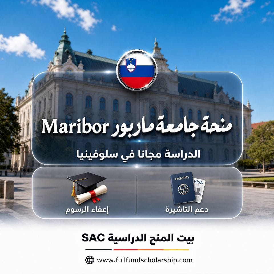 منحة جامعة ماريبور