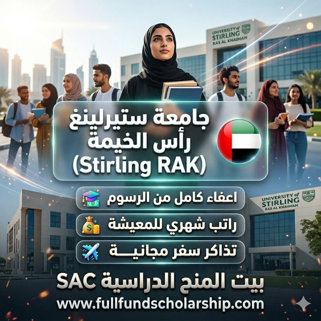جامعة ستيرلينغ رأس الخيمة Stirling RAK %currentyear% | اعفاء كامل من الرسوم