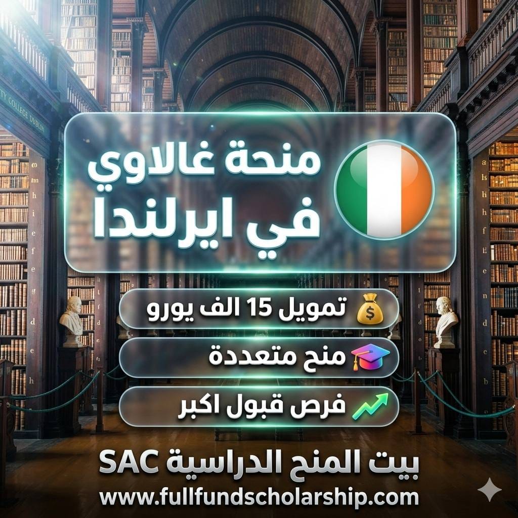 منحة جامعة غالاوي في ايرلندا %currentyear% | الدراسة مجانا في ايرلندا