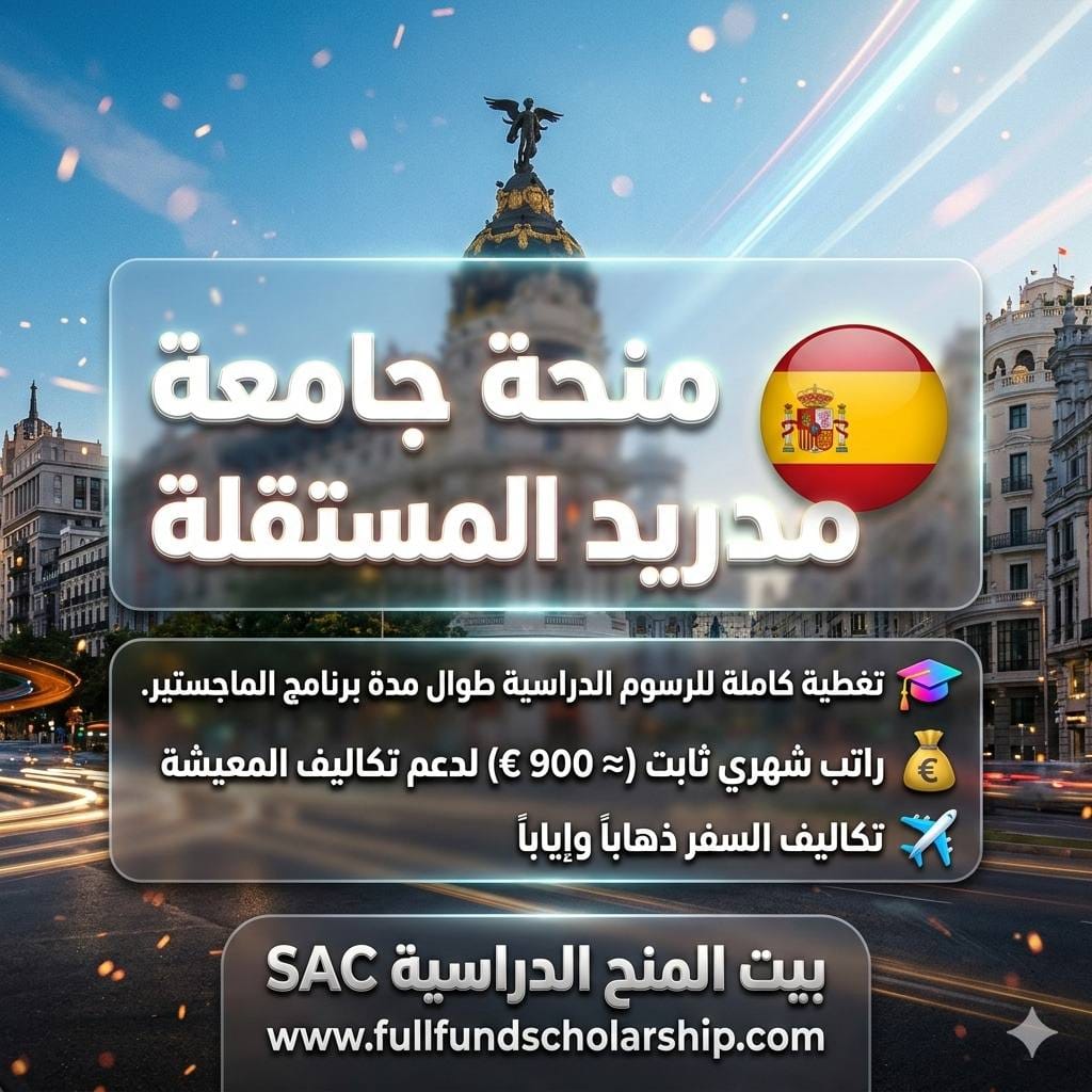 منحة جامعة مدريد المستقلة %currentyear% | ممولة بالكامل مع راتب شهري 900€ وبدل سفر