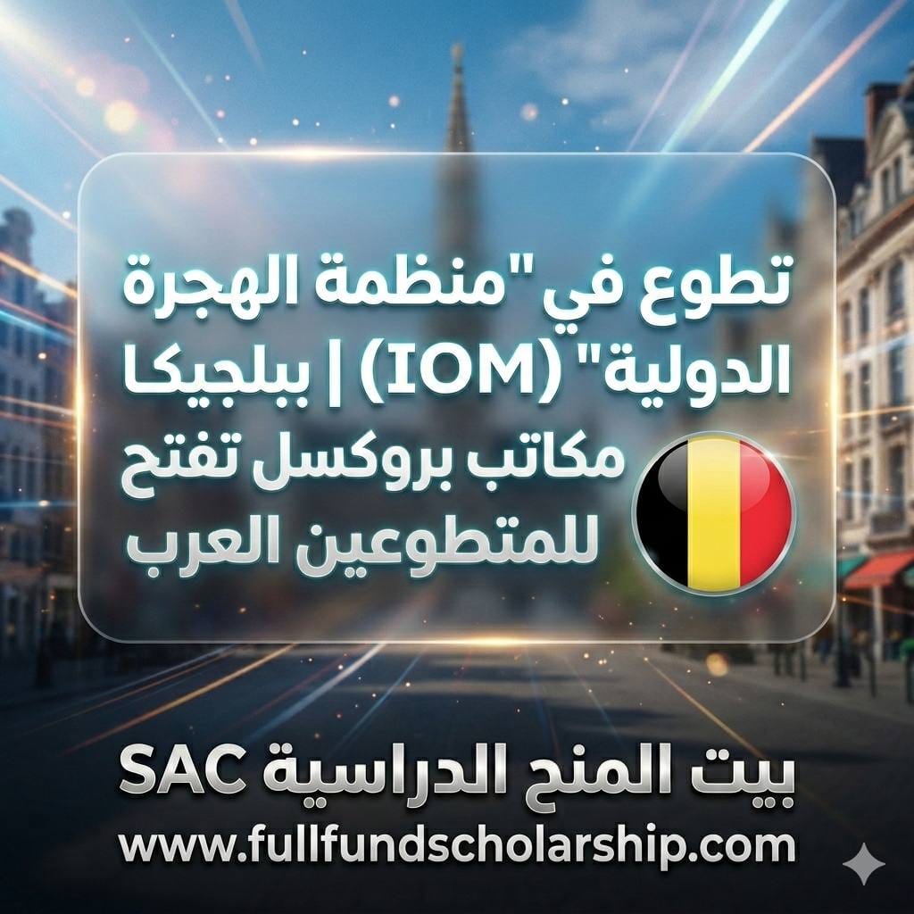 تطوع في منظمة الهجرة الدولية (IOM) في بلجيكا %currentyear% | مكاتب بروكسل تفتح أبوابها للمتطوعين العرب