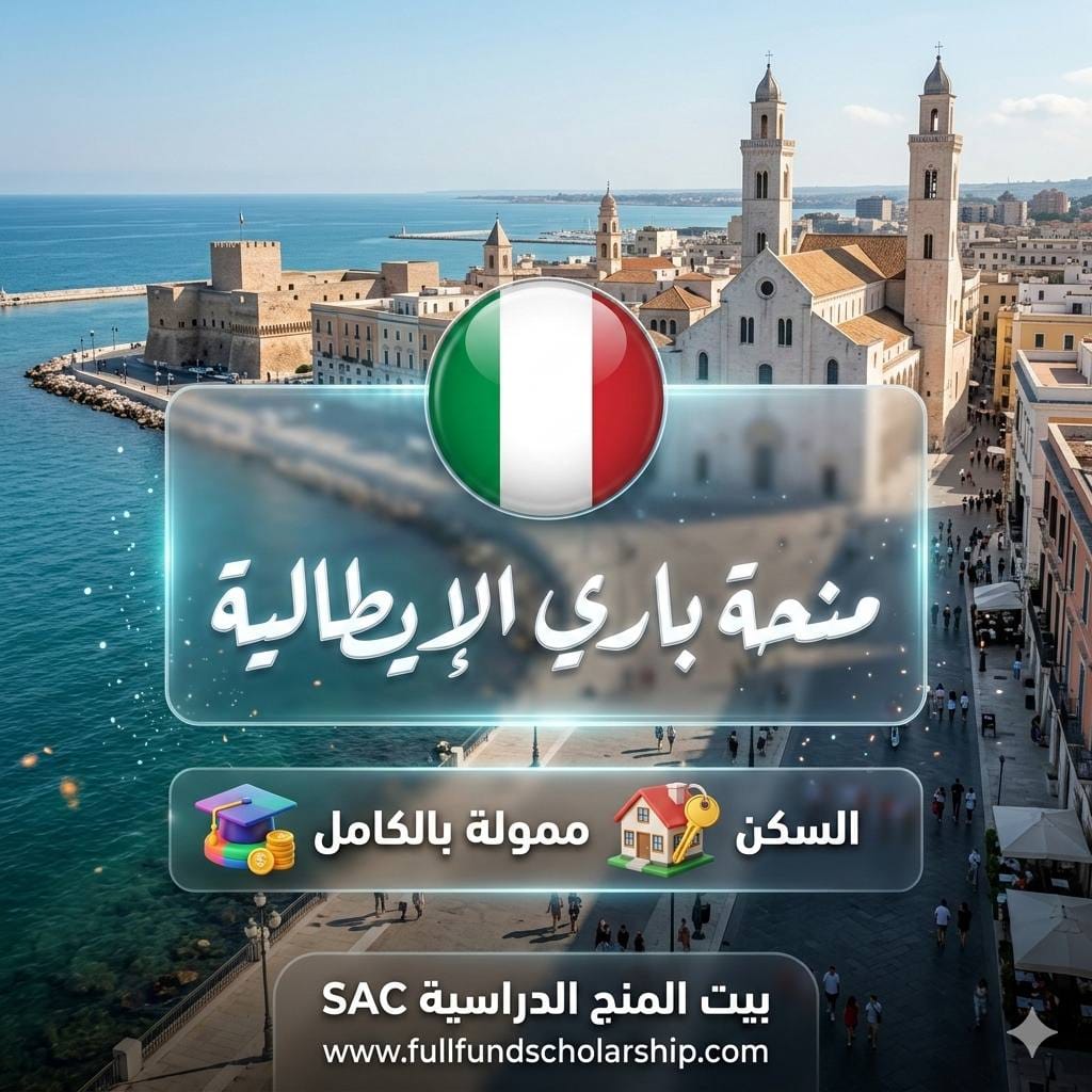 منحة جامعة باري في إيطاليا %currentyear% | منحة ممولة بالكامل مع السكن