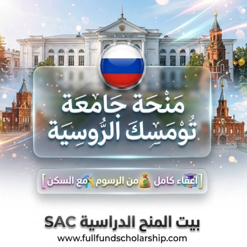 منحة جامعة تومسك في روسيا Tomsk %currentyear% | اعفاء كامل من الرسوم مع السكن