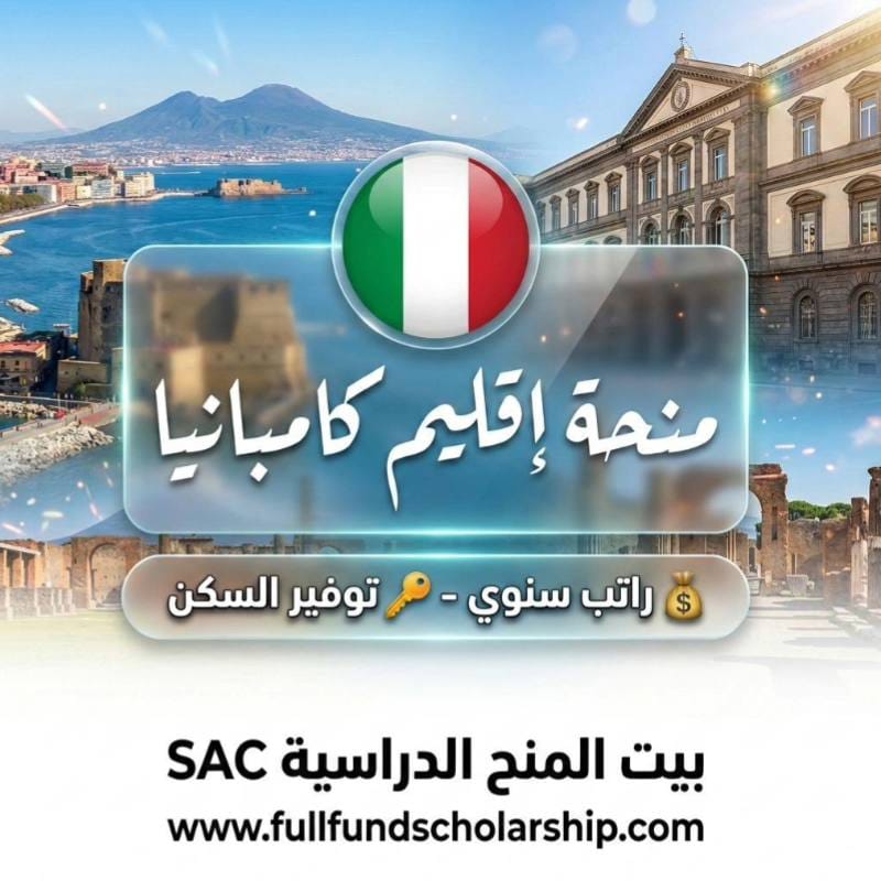 منحة إقليم كامبانيا ADISURC في إيطاليا %currentyear% | راتب سنوي 6500 يورو مع السكن