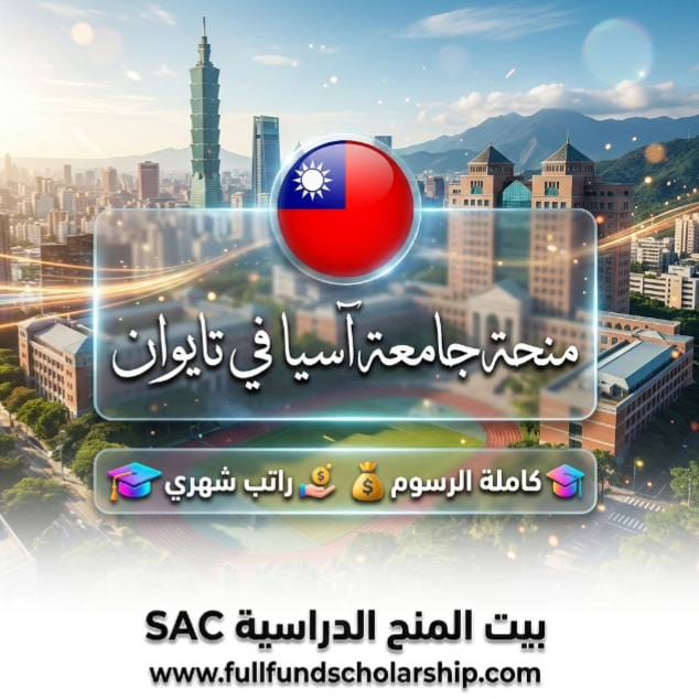 منحة جامعة آسيا في تايوان %currentyear% | ممولة بالكامل مع راتب شهري