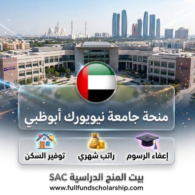 منحة جامعة نيويورك أبوظبي NYU في الامارات %currentyear% | ممولة بالكامل مع راتب شهري