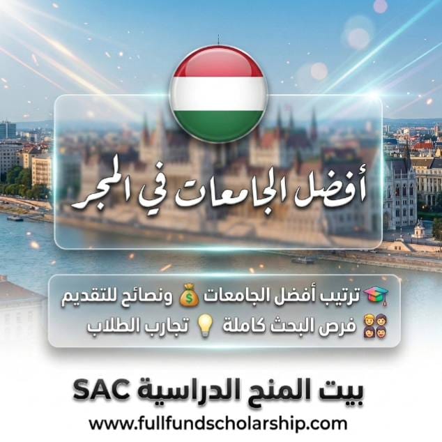 أفضل 10 جامعات في المجر للطلاب الدوليين | دليل شامل للاختيار الصحيح والقبول السريع %currentyear%