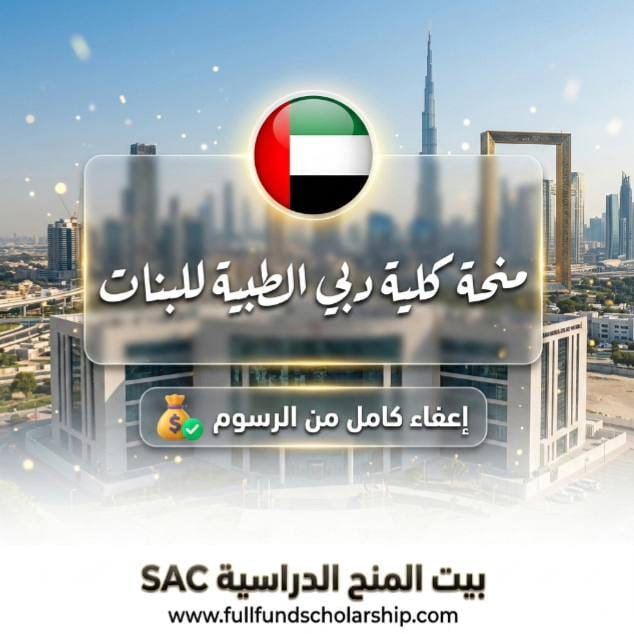 منحة كلية دبي الطبية للبنات %currentyear% | إعفاء كامل او جزئي من الرسوم