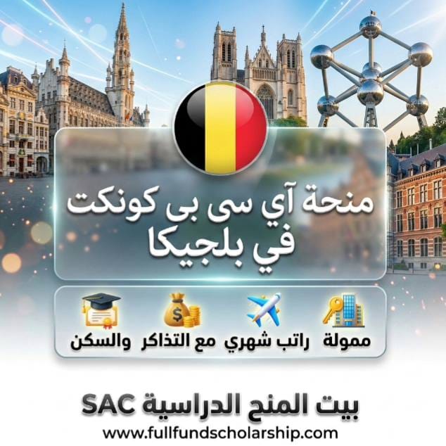 منحة ICP Connect في بلجيكا %currentyear% | ممولة بالكامل راتب شهري مع التذاكر والسكن