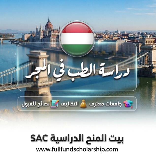 دراسة الطب في المجر باللغة الإنجليزية %currentyear% | جامعات معترف بها، التكاليف، نصائح للقبول