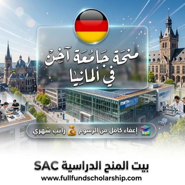 منحة جامعة آخن RWTH Aachen للتميز في ألمانيا %currentyear% | إعفاء كامل من الرسوم مع راتب شهري