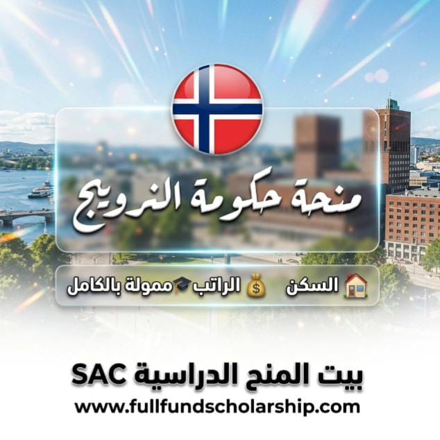 منحة حكومة النرويج