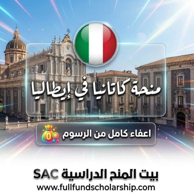 منحة جامعة كاتانيا