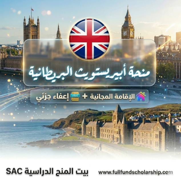 منحة جامعة أبيريستويث (Aberystwyth) - المملكة المتحدة المزايا: الإقامة المجانية + إعفاء جزئي